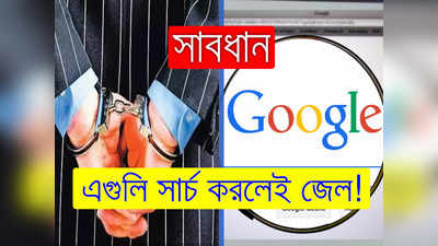 Google Search Tips: Google-এ এগুলি সার্চ করলেই জেল খাটার সম্ভাবনা! জেনে সাবধান থাকুন এখনই