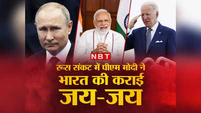 रूस से नहीं टूटी भारत की दोस्‍ती, यूरोप में जय-जय, जानें कैसे पीएम मोदी ने महासंकट में दिलाई जीत