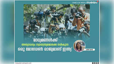 മാധ്യമ സ്വാതന്ത്ര്യ സൂചിക: സീരിയസ് സിറ്റുവേഷന്‍ നേരിടുന്ന ഇന്ത്യയുടെ നില എന്തിന്റെ സൂചകമാണ്?