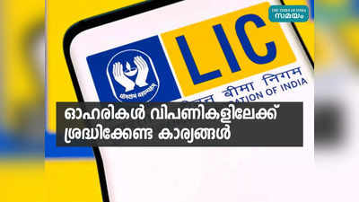 എല്‍.ഐ.സി. ഓഹരികളുടെ വിധിയെഴുത്ത് മണിക്കൂറുകൾക്കകം; ശ്രദ്ധിക്കേണ്ട കാര്യങ്ങള്‍