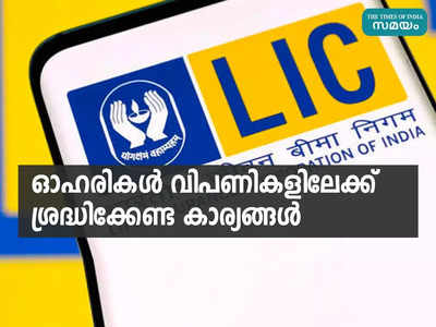 എല്‍.ഐ.സി. ഓഹരികളുടെ വിധിയെഴുത്ത് മണിക്കൂറുകൾക്കകം; ശ്രദ്ധിക്കേണ്ട കാര്യങ്ങള്‍