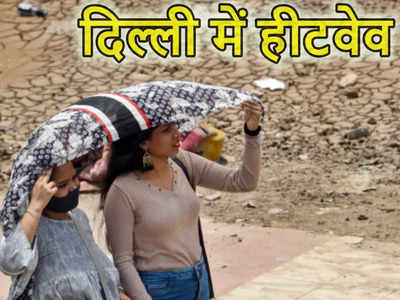 Delhi Heatwave : दिल्ली में हीटवेव का पीक गुजर गया, 3-4 दिन लीजिए चैन की सांस, जानें कब आएगी बारिश