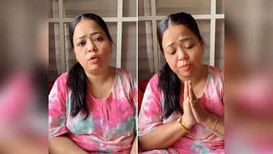 એક વિડીયોના લીધે મુશ્કેલીમાં મૂકાઈ Bharti Singh, એવું તો શું બોલી હતી કે હાથ જોડીને માગવી પડી માફી? 