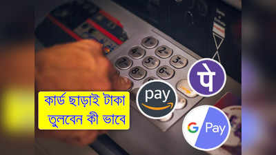 Cardless cash withdrawal From ATM:  PhonePe, GPay দিয়েই এবার ATM থেকে টাকা তুলুন! এল নতুন নিয়ম