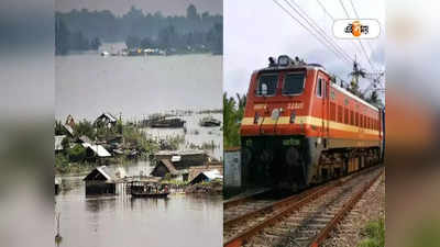 Assam Floods: বন্যায় বিপর্যস্ত অসম, নেমেছে ধস! North East Frontier Railway-র ২৫ জোড়া ট্রেন বাতিল