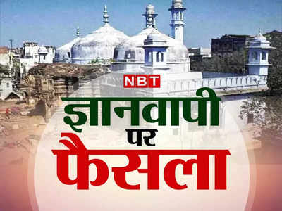 Gyanvapi Masjid Dispute Case: ज्ञानवापी सर्वे विवाद के बीच हाईकोर्ट में हुई सुनवाई, वीडियोग्राफी की दी गई जानकारी