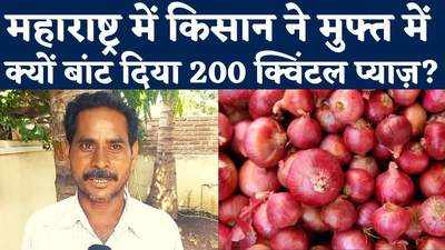 Maharashtra Onion News: महाराष्ट्र के किसान ने मुफ्त में बांट दी 200 क्विंटल प्याज़
