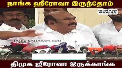 ஜீரோ திமுக   ஜெயக்குமார் ஆக்ரோஷம்!