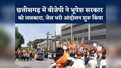 Chhattisgarh BJP Jail Bharo Aandolan : छत्तीसगढ़ में भूपेश सरकार के खिलाफ बीजेपी का जेल भरो अंदोलन, रायपुर का देखिए हाल