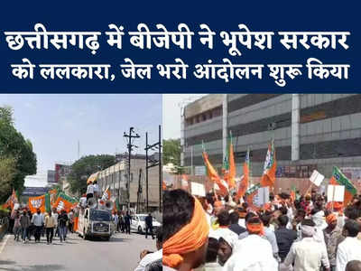 Chhattisgarh BJP Jail Bharo Aandolan : छत्तीसगढ़ में भूपेश सरकार के खिलाफ बीजेपी का जेल भरो अंदोलन, रायपुर का देखिए हाल