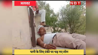 Alwar News : पानी की टंकी पर चढ़े पार्षद और स्थानीय लोग, एक की तबीयत बिगड़ी