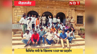 Jaisalmer News : विश्व हिंदू परिषद के निशाने पर कैबिनेट मंत्री सालेह मोहम्मद