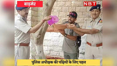 Barmer News : पुलिस अधीक्षक की पक्षियों के लिए अनूठी पहल, 25 थानों में दाना-पानी की व्यवस्था होगी