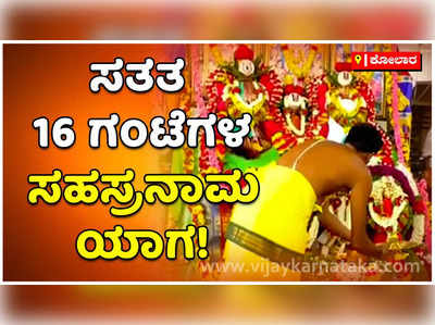 ಮಳೆ ಬೆಳೆಗಾಗಿ ಕೋಲಾರದ ಕದರೀಪುರದ ಶ್ರೀ ಲಕ್ಷ್ಮೀನರಸಿಂಹ ಸ್ವಾಮಿ ದೇಗುಲದಲ್ಲಿ, ಸತತ 16 ಗಂಟೆಗಳ ಕಾಲ ಸಹಸ್ರನಾಮ ಯಾಗ!