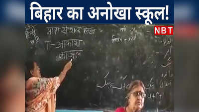 वाह रे बिहार! एक ही ब्लैकबोर्ड पर एक साथ पढ़ाई जाती है हिंदी और उर्दू, वीडियो Viral