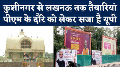 Narendra Modi in UP: यूपी के दौरे पर पीएम मोदी, कुशीनगर से लखनऊ तक भव्य सजावट की तस्वीर