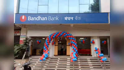 Bandhan Bankના શેર એક વર્ષમાં કરાવશે જોરદાર કમાણી, HDFC Securitiesએ આપ્યો બાય કોલ