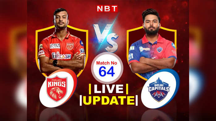 IPL 2022, PBKS vs DC Highlights: दिल्ली कैपिटल्स की घातक गेंदबाजी, पंजाब किंग्स को 17 रन से हराया