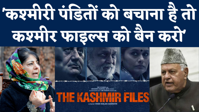 कश्मीरी पंडितों की हत्या के लिए कश्मीर फाइल्स जिम्मेदार! देखिए एक सुर में क्या बोले फारूक अब्दुल्ला, महबूबा मुफ्ती