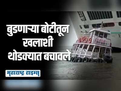 मुंबईच्या बॅलार्ड पिअर बंदराजवळ मालवाहू बोट बुडाली; सुदैवानं खलाशांचा जीव बचावला