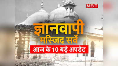 Gyanvapi Case Updates: ज्ञानवापी मामले में दिन भर क्या हुआ? 10 पॉइंट्स में जानिए सभी बड़े अपडेट्स