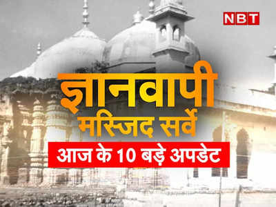 Gyanvapi Case Updates: ज्ञानवापी मामले में दिन भर क्या हुआ? 10 पॉइंट्स में जानिए सभी बड़े अपडेट्स