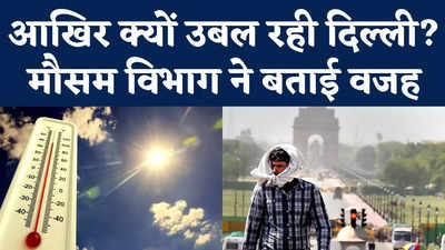 Delhi Weather News : दिल्ली में 50 डिग्री के करीब तापमान पहुंचने की वजह क्या है? मौसम विभाग ने बताया