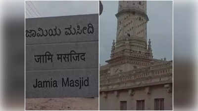 Karnataka News: मांड्या की जामिया मस्जिद पहले थी हनुमान मंद‍िर, ह‍िन्‍दू संगठनों ने दावा कर मांगी पूजा करने की इजाजत