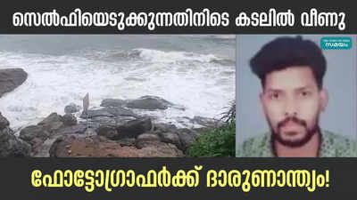 സെല്‍ഫിയെടുക്കുന്നതിനിടെ കടലില്‍ വീണു; ഫോട്ടോഗ്രാഫര്‍ക്ക് ദാരുണാന്ത്യം!