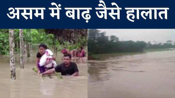 Flood in Assam: असम के नागांव में बारिश के बाद बाढ़ जैसे हालात, देखें वीड‍ियो