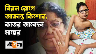 বিরল রোগে আক্রান্ত কিশোর, কাতর আবেদন মায়ের