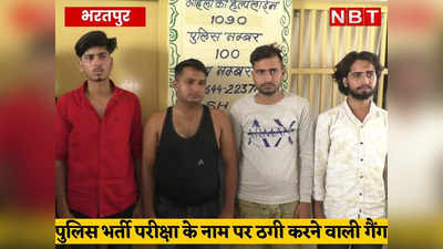 भरतपुर में पुलिस कांस्टेबल भर्ती परीक्षा का पेपर ₹2 लाख में बिका! पुलिस ने गैंग का पर्दाफाश कर 5 को किया गिरफ्तार