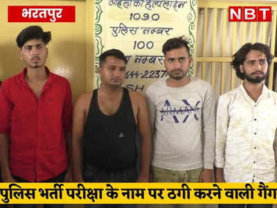 भरतपुर में पुलिस कांस्टेबल भर्ती परीक्षा का पेपर ₹2 लाख में बिका! पुलिस ने गैंग का पर्दाफाश कर 5 को किया गिरफ्तार