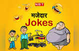 Viral Jokes : पत्नी- आपकी तोंद निकल रही है... पढ़ें ये मजेदार चुटकुला