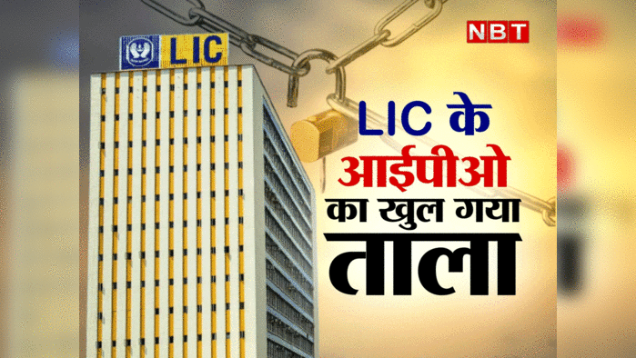 LIC IPO Listing Live: निवेशकों को तगड़ा झटका दे गया LIC का आईपीओ, कुछ ही मिनट में गंवाए 42,500 करोड़ रुपये , जानें हर अपडेट