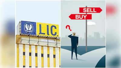 LIC IPO: 872 രൂപയ്ക്ക് എൽ.ഐ.സി. വിപണിയിലെത്തി; വിൽക്കണോ, വാങ്ങണോ?