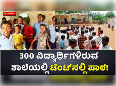 300 ವಿದ್ಯಾರ್ಥಿಗಳು ಇರುವ ಶಾಲೆಯಲ್ಲಿ ಕಟ್ಟಡವೇ ಇಲ್ಲ. ಟೆಂಟ್‌ನಲ್ಲಿ ಪಾಠ ಕೇಳುತ್ತಿದ್ದಾರೆ ಬೆಳಗಾವಿಯ ರಾಮದುರ್ಗದ ವಿದ್ಯಾರ್ಥಿಗಳು!