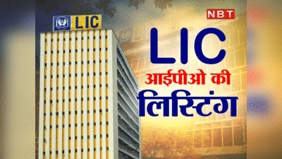 LIC IPO Listing News: गिरकर संभला एलआईसी का महाआईपीओ, जानिए कितने पर हुआ लिस्ट हुआ शेयर