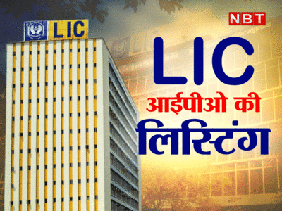 LIC IPO Listing News: गिरकर संभला एलआईसी का महाआईपीओ, जानिए कितने पर हुआ लिस्ट हुआ शेयर