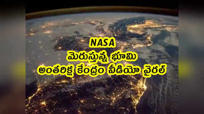 NASA: మెరుస్తున్న భూమి.. అంతరిక్ష కేంద్రం వీడియో వైరల్