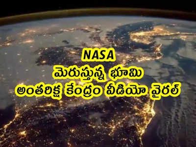 NASA: మెరుస్తున్న భూమి.. అంతరిక్ష కేంద్రం వీడియో వైరల్