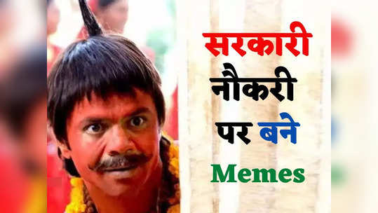 सरकारी नौकरी पर बने इन 9 Memes को देखकर ठनक जाएगा आपका ...                                         