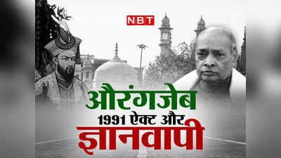 पहले बाबरी और अब ज्ञानवापी, नरसिम्हा राव के लाए उस कानून का फिर होगा टेस्ट