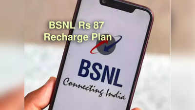 BSNL Rs 87 Recharge Plan: 87 টাকায় ডেটা-সহ কলিংয়ের সুবিধা! BSNL গ্রাহকদের কমবে খরচ