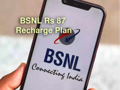 BSNL Rs 87 Recharge Plan: 87 টাকায় ডেটা-সহ কলিংয়ের সুবিধা! BSNL গ্রাহকদের কমবে খরচ