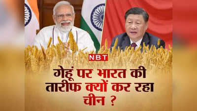गेहूं पर G7 की आलोचना, भारत की जमकर तारीफ, जानें क्‍यों पीएम मोदी की खुशामद में जुटा है चीनी ड्रैगन