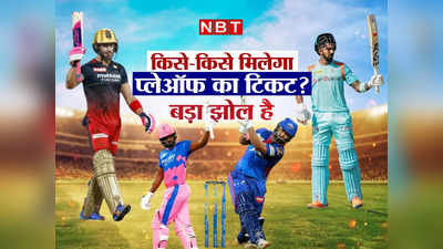 IPL 2022 में 6 मैच, 3 स्थान, 7 में जंग: राजस्थान-लखनऊ पर सस्पेंस, देखें प्लेऑफ का गणित