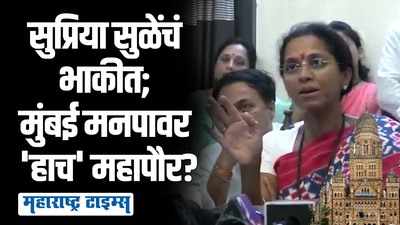 मुंबई महानगरपालिकेवर कोणत्या पक्षाचा महापौर?; सुप्रिया सुळेंनी स्पष्ट केलं