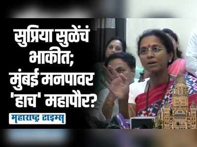 मुंबई महानगरपालिकेवर कोणत्या पक्षाचा महापौर?; सुप्रिया सुळेंनी स्पष्ट केलं