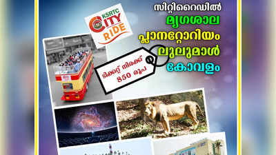 വെറും 850 രൂപയ്ക്ക് KSRTC-യിൽ പൊൻകുന്നം- തിരുവനന്തപുരം യാത്രയും ഒപ്പം ഈ കാഴ്ചകളും